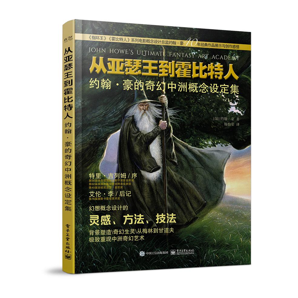 从亚瑟王到霍比特人：约翰 豪的奇幻中洲概念设定集
