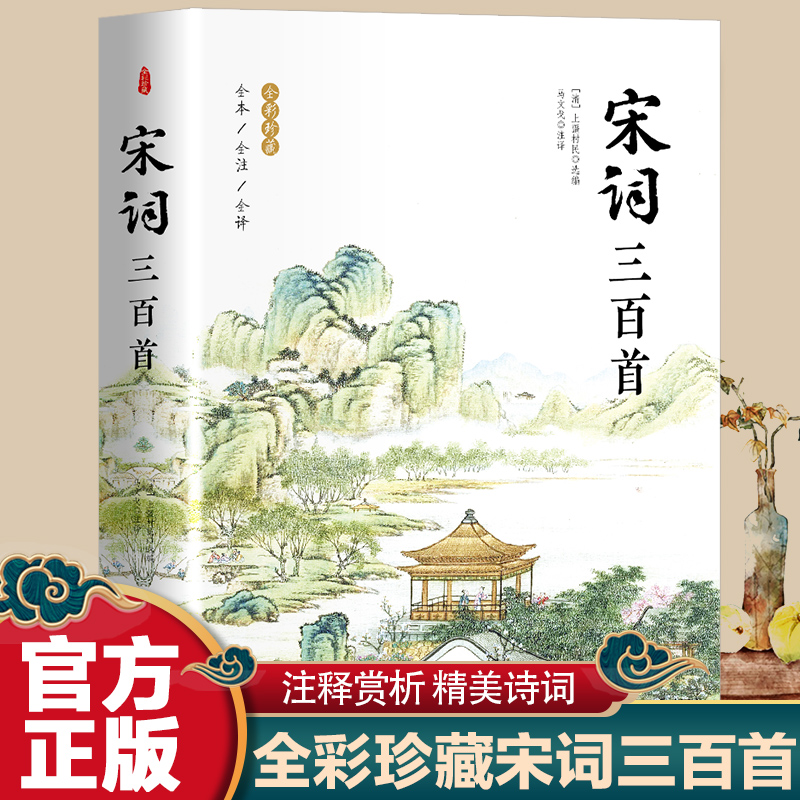 宋词三百首（全新版本全注释全译 全彩插图珍藏）无障碍阅读适合全年龄段，词画共赏，词史结合