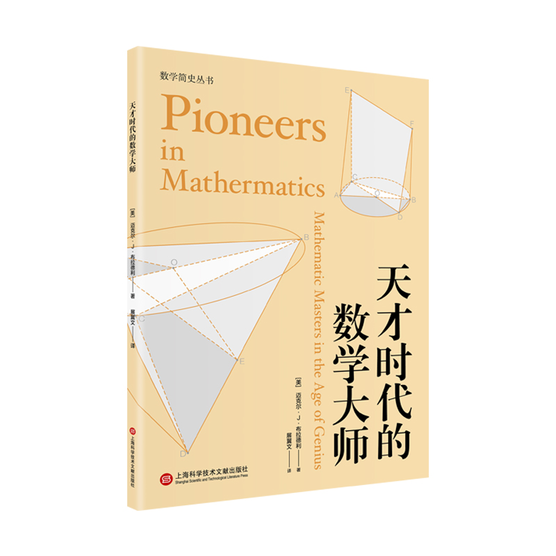 数学简史丛书：天才时代的数学大师