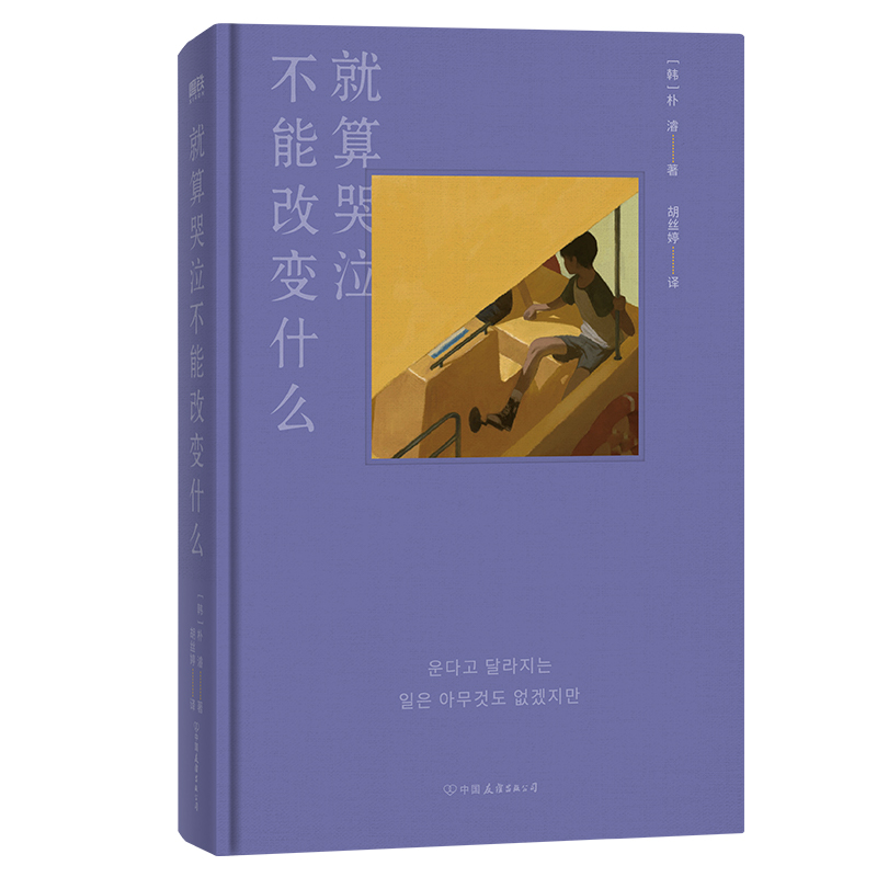 就算哭泣不能改变什么