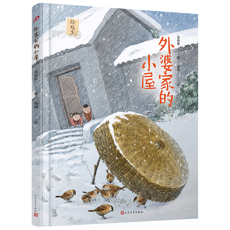 外婆家的小屋(精)/绘故乡