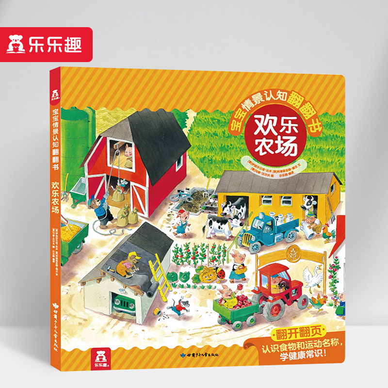 欢乐农场（精）/宝宝情景认知翻翻书