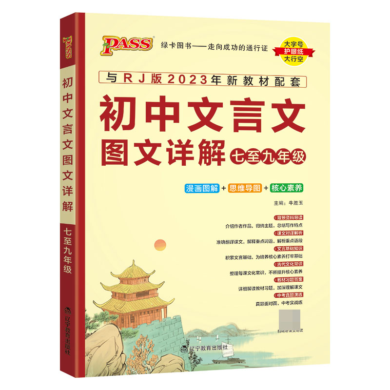 （PASS）2024《文言文》 初中文言文图文详解七至九年级（人教版）