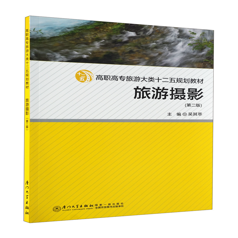 旅游摄影（第2版高职高专旅游大类十二五规划教材）