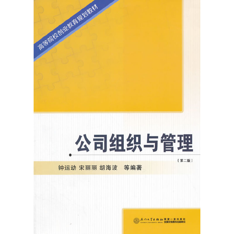公司组织与管理（第2版高等院校创业教育规划教材）