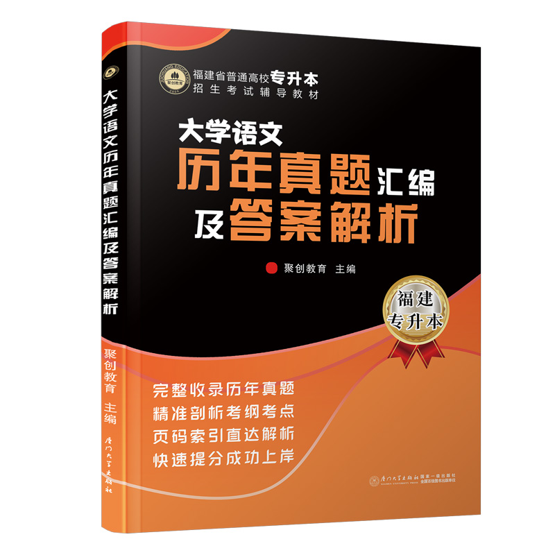 大学语文历年真题汇编及答案解析（福建省普通高校专升本招生考试辅导教材）