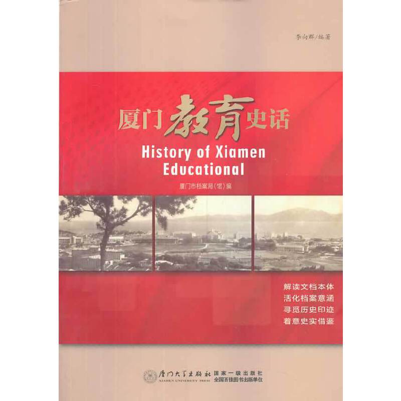 厦门教育史话
