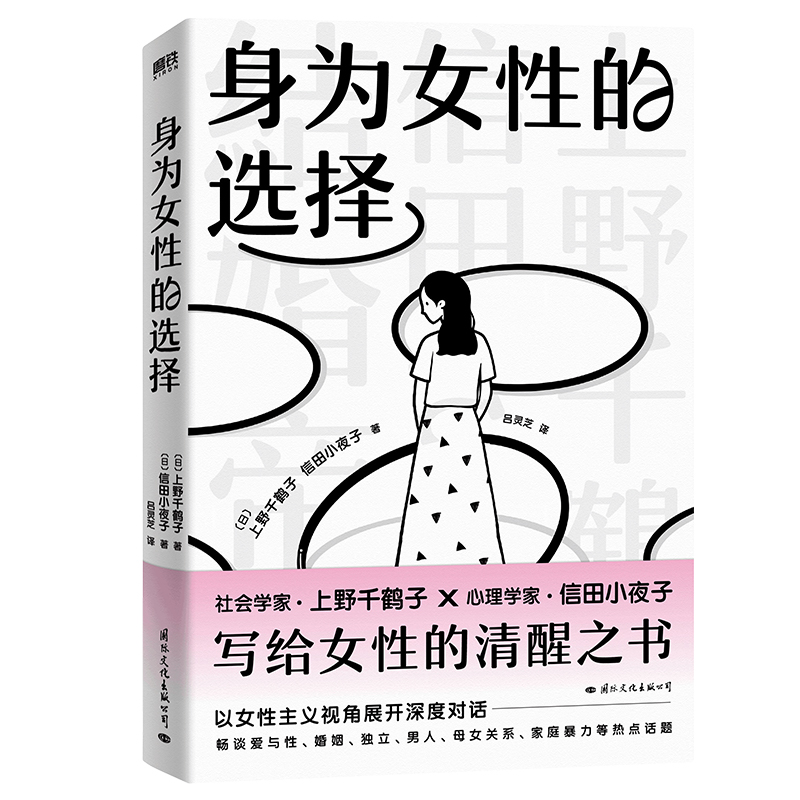 身为女性的选择