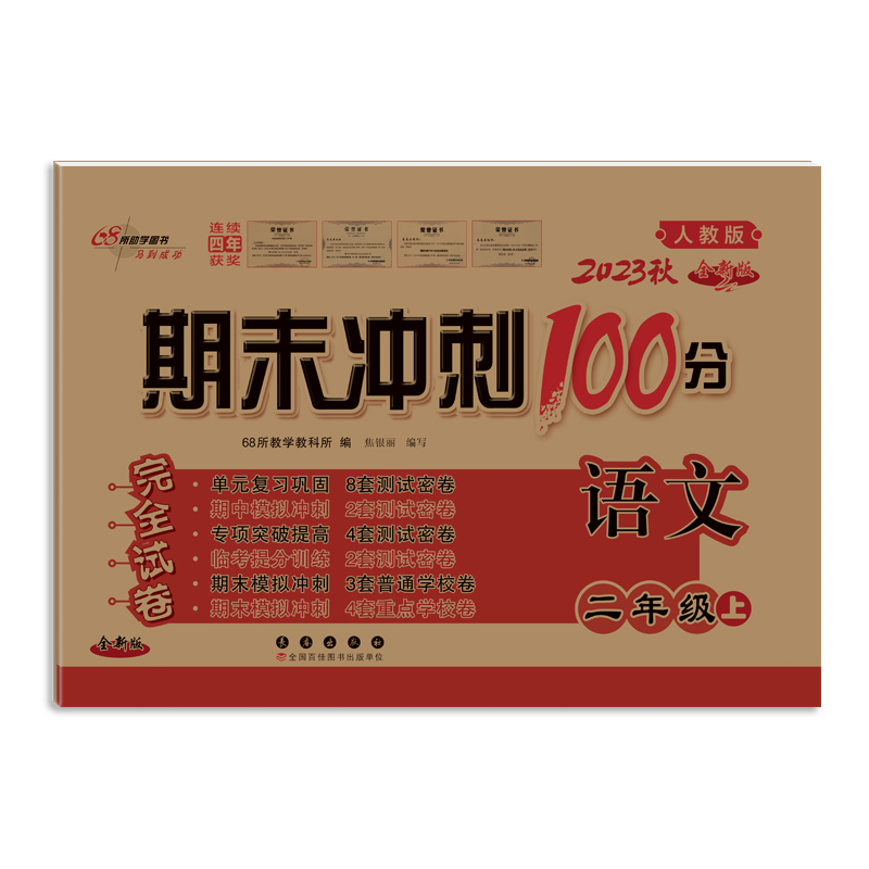 语文（2上人教版2023秋全新版）/期末冲刺100分完全试卷