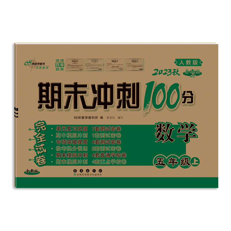 数学（5上2023秋人教版全新版）/期末冲刺100分完全试卷