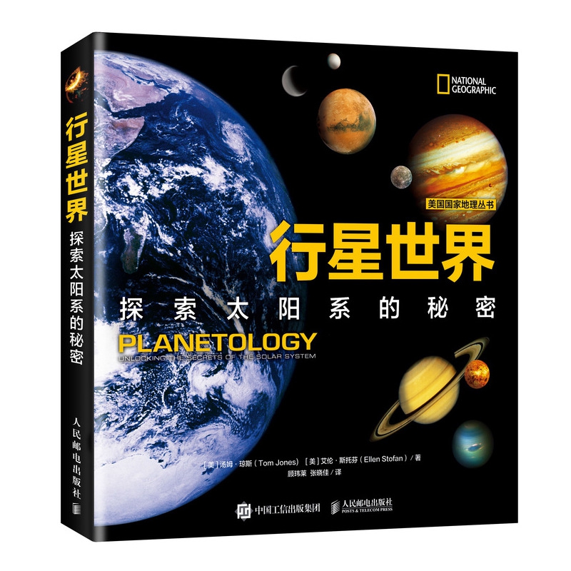 行星世界(探索太阳系的秘密)/美国国家地理丛书