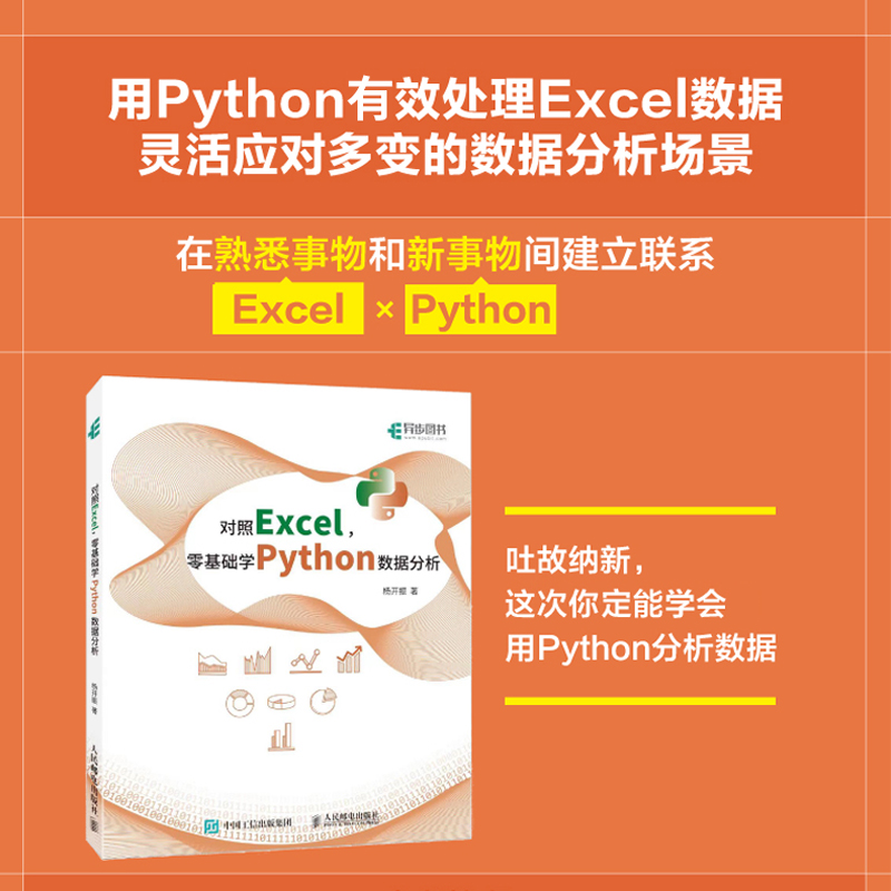 对照Excel，零基础学Python数据分析