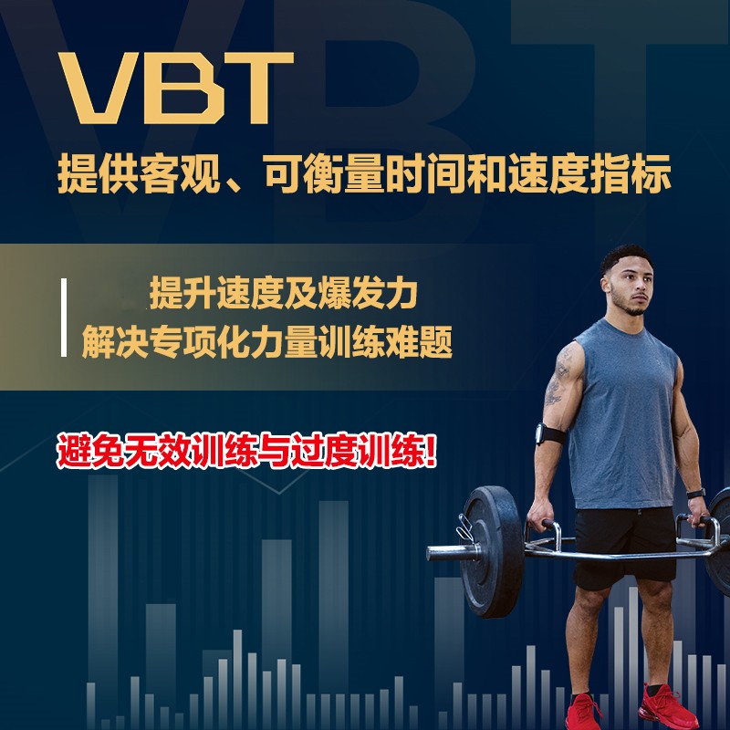 VBT基于速度的力量训练