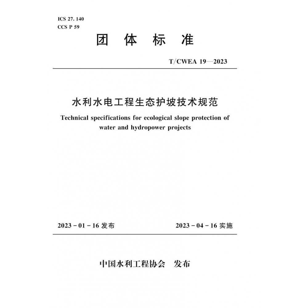 水利水电工程生态护坡技术规范（TCWEA19-2023）/团体标准