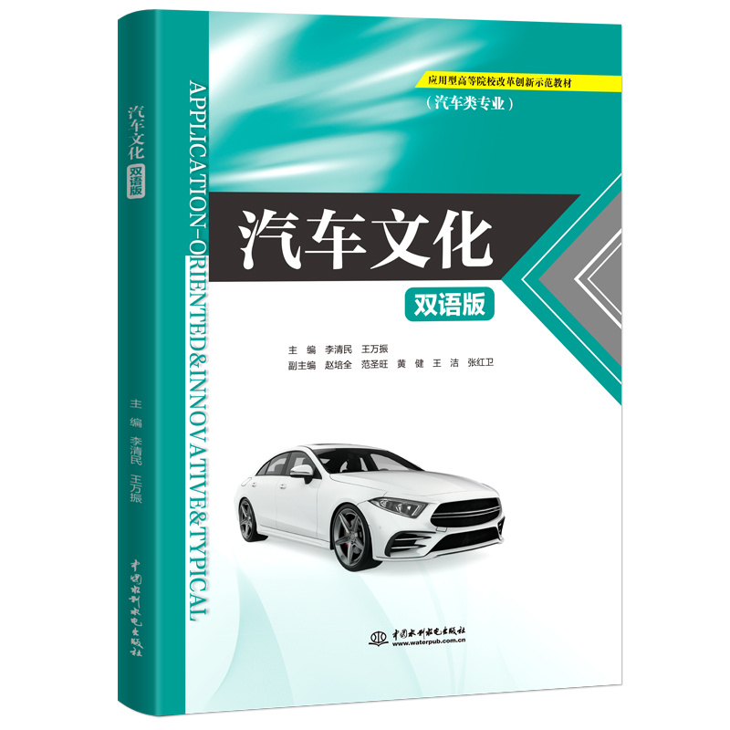 汽车文化（汽车类专业双语版应用型高等院校改革创新示范教材）（汉文英文）