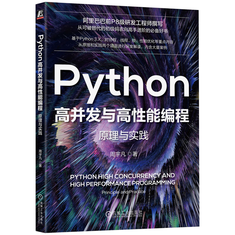 Python高并发与高性能编程：原理与实践