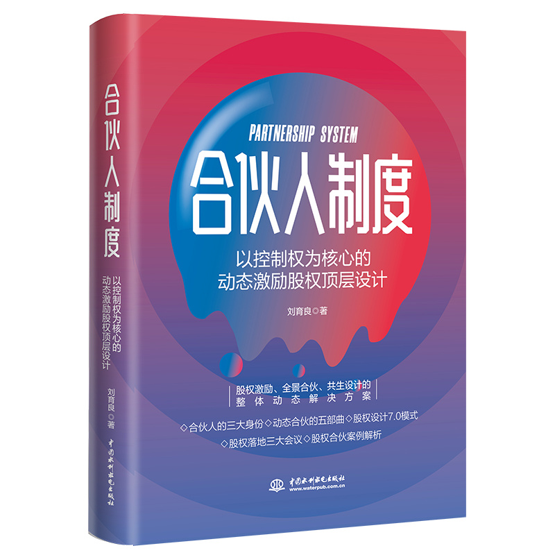 合伙人制度（以控制权为核心的动态激励股权顶层设计）