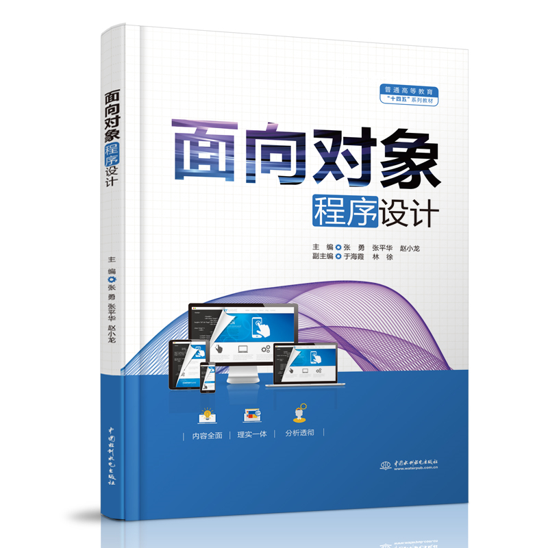 面向对象程序设计（普通高等教育十四五系列教材）