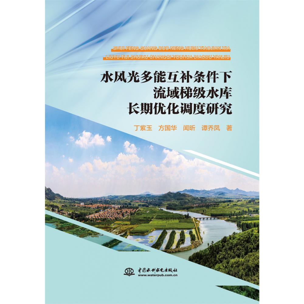 水风光多能互补条件下流域梯级水库长期优化调度研究