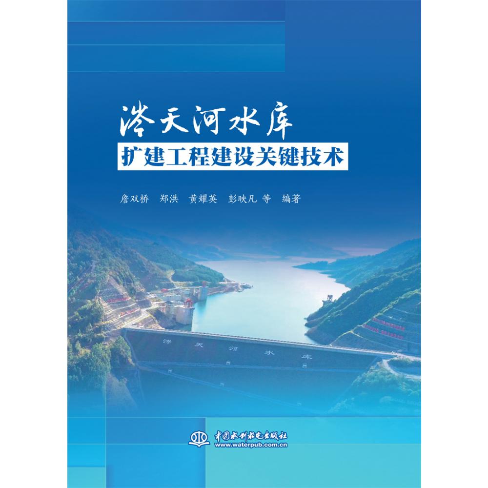 涔天河水库扩建工程建设关键技术