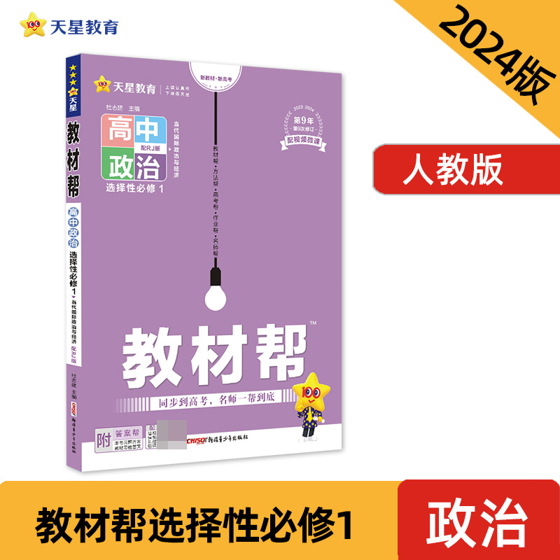 2022-2023年教材帮 选择性必修1 政治 RJ （人教新教材）（当代国际政治与经济）