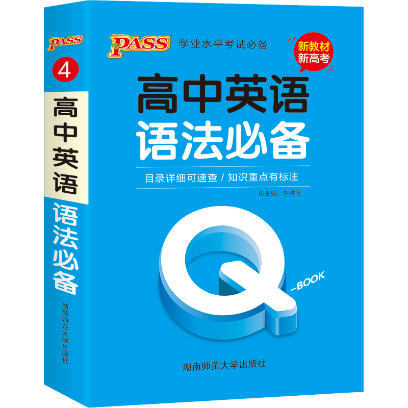 21版 4.高中英语语法必备·新教材