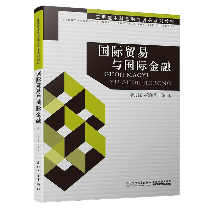 国际贸易与国际金融（应用型本科金融与贸易系列教材）