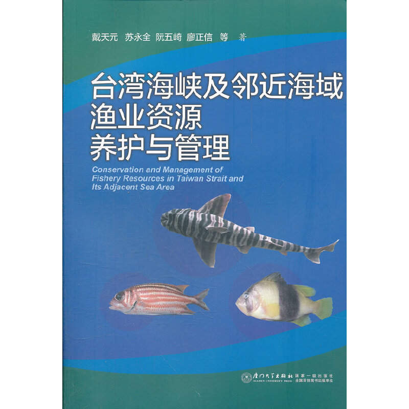 台湾海峡及邻近海域渔业资源养护与管理
