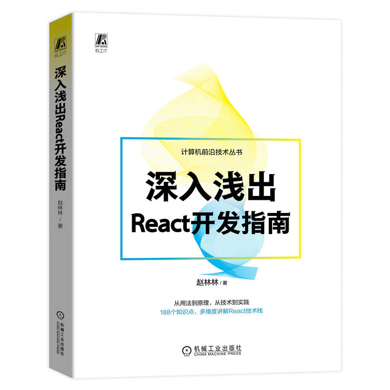 深入浅出React开发指南