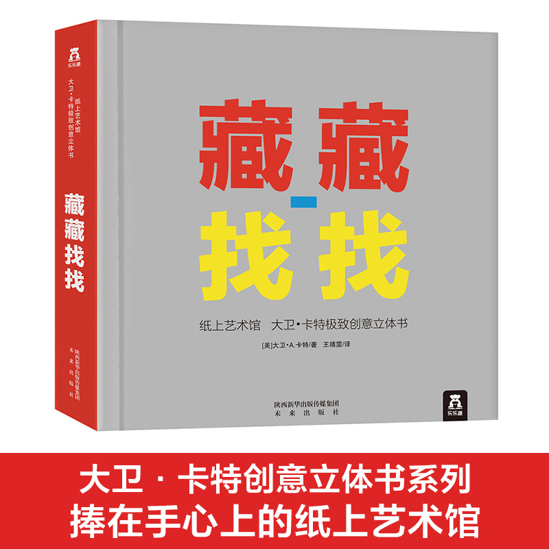 藏藏找找(精)/纸上艺术馆