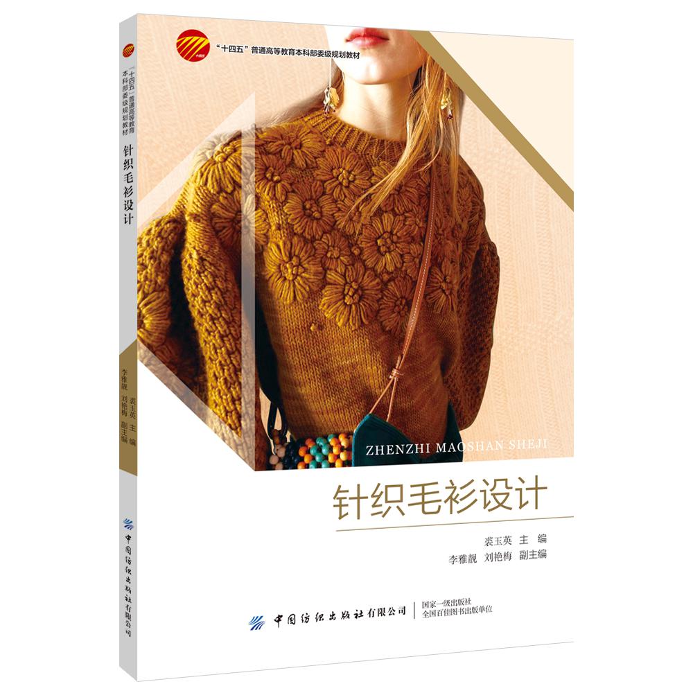 针织毛衫设计