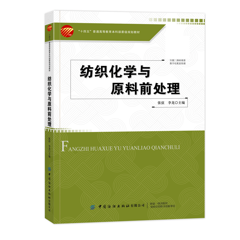 纺织化学与原料前处理