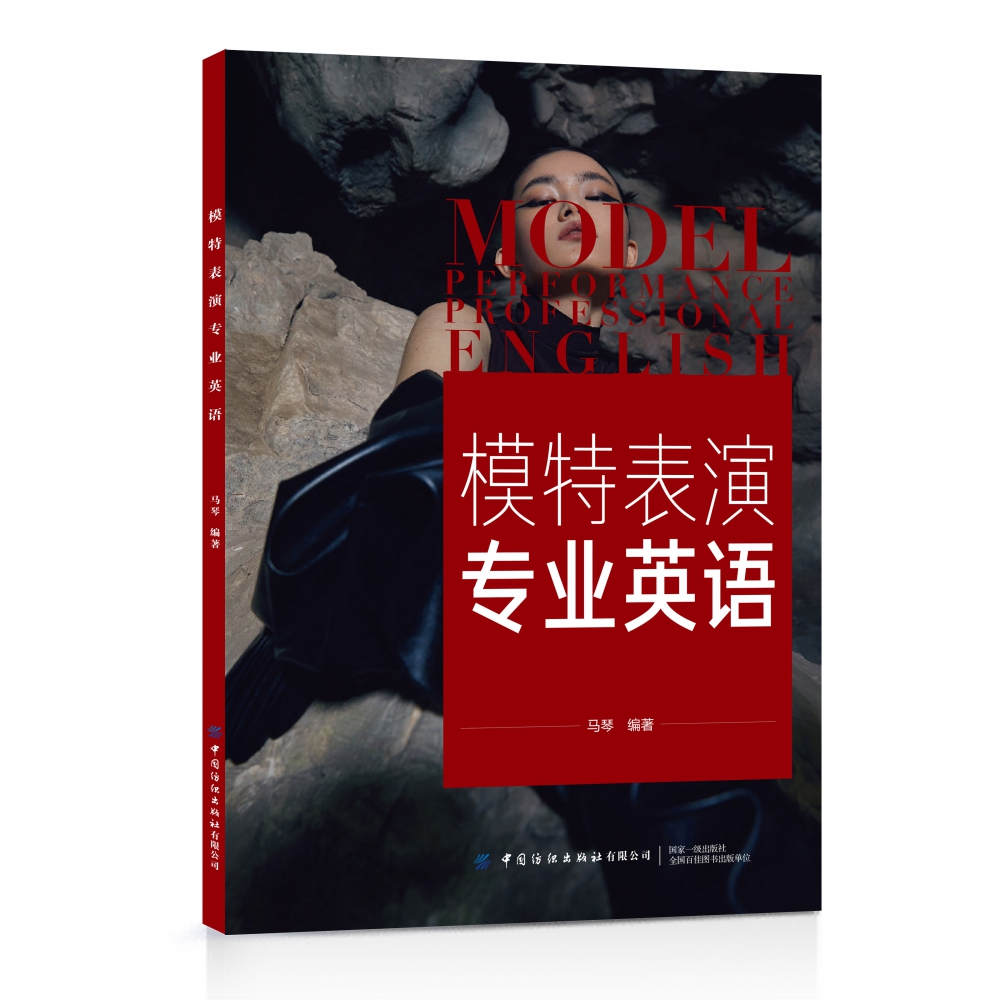 模特表演专业英语