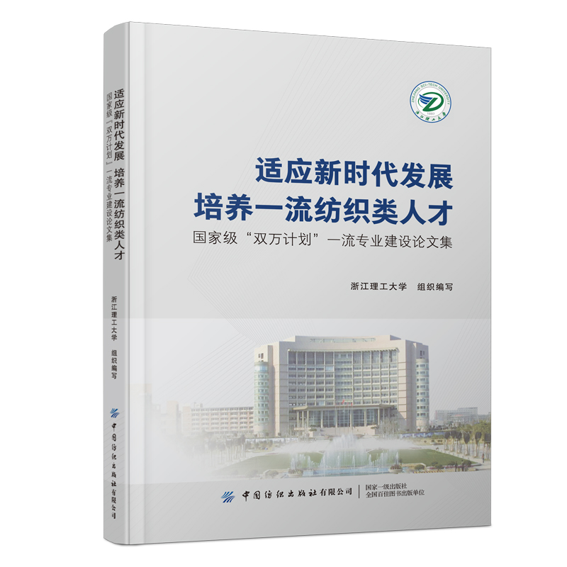 适应新时代发展培养一流纺织类人才：国家级“双万计划”一流专业建设论文集