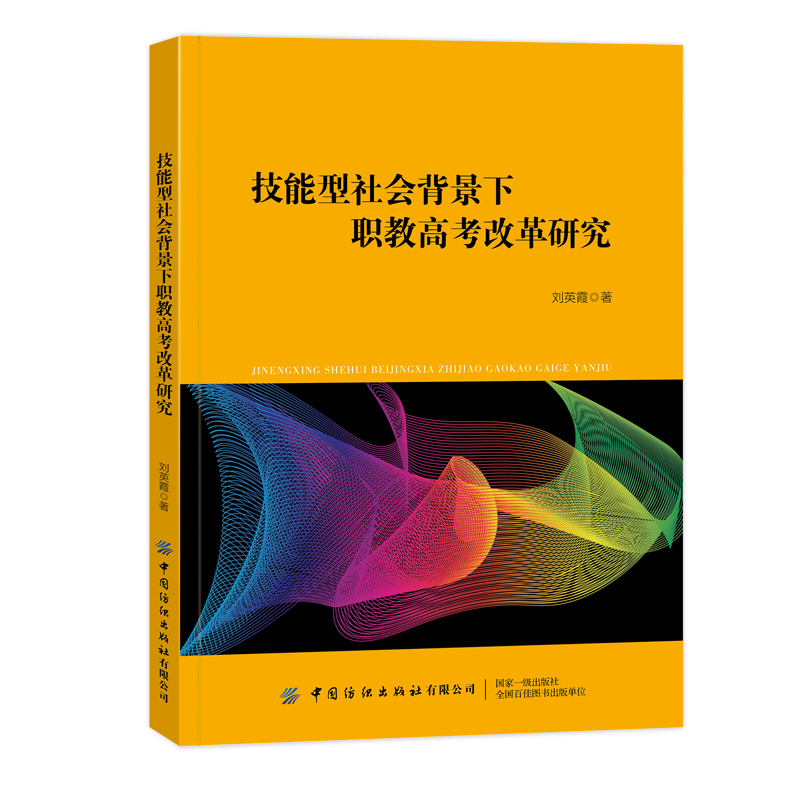 技能型社会背景下职教高考改革研究