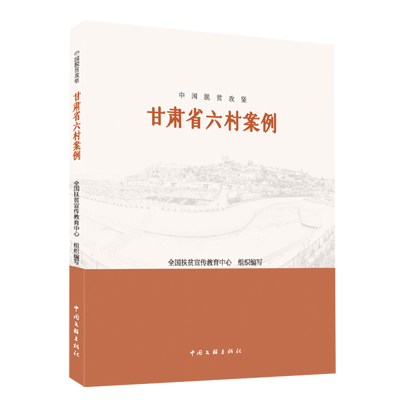 中国脱贫攻坚：甘肃省6村案例