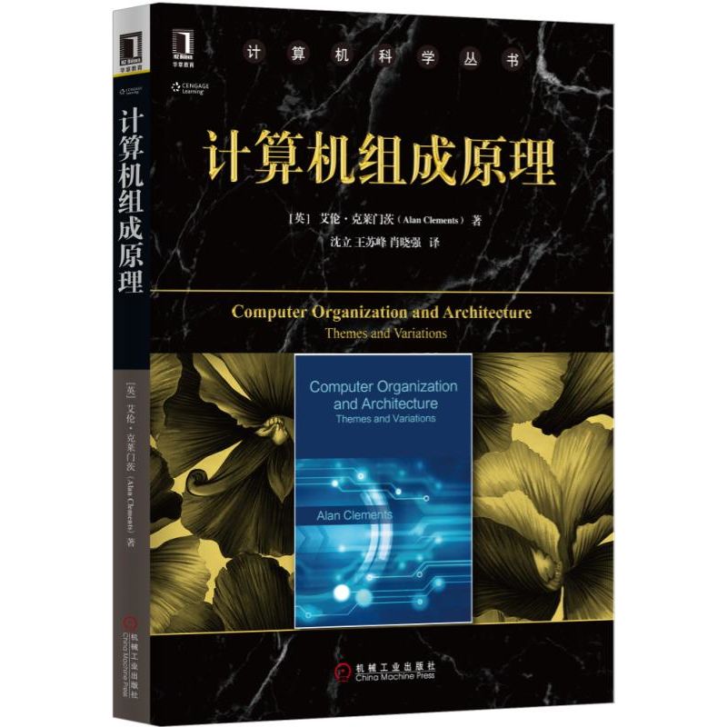 计算机组成原理/计算机科学丛书