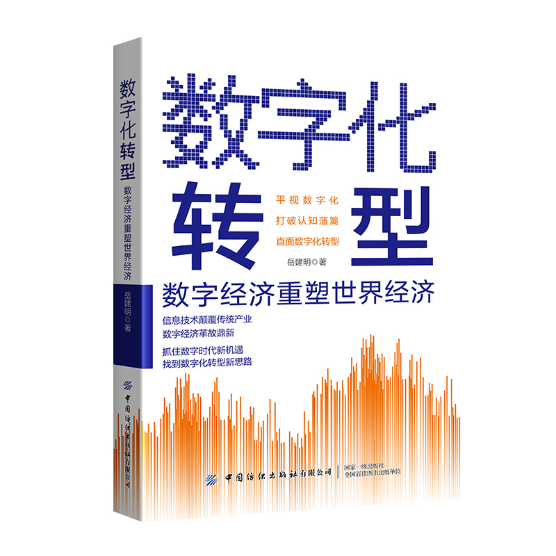 数字化转型：数字经济重塑世界经济