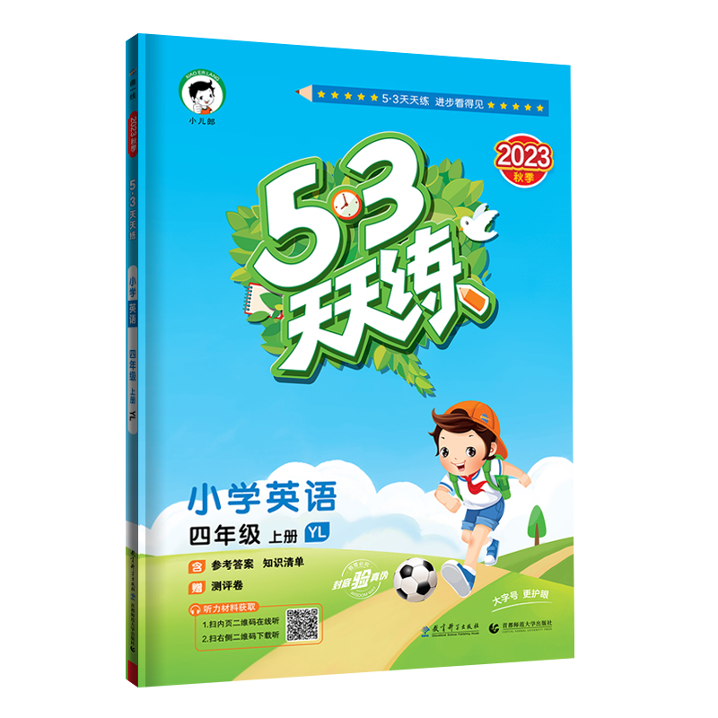 2024版《5.3》天天练四年级上册  英语（译林版YL）
