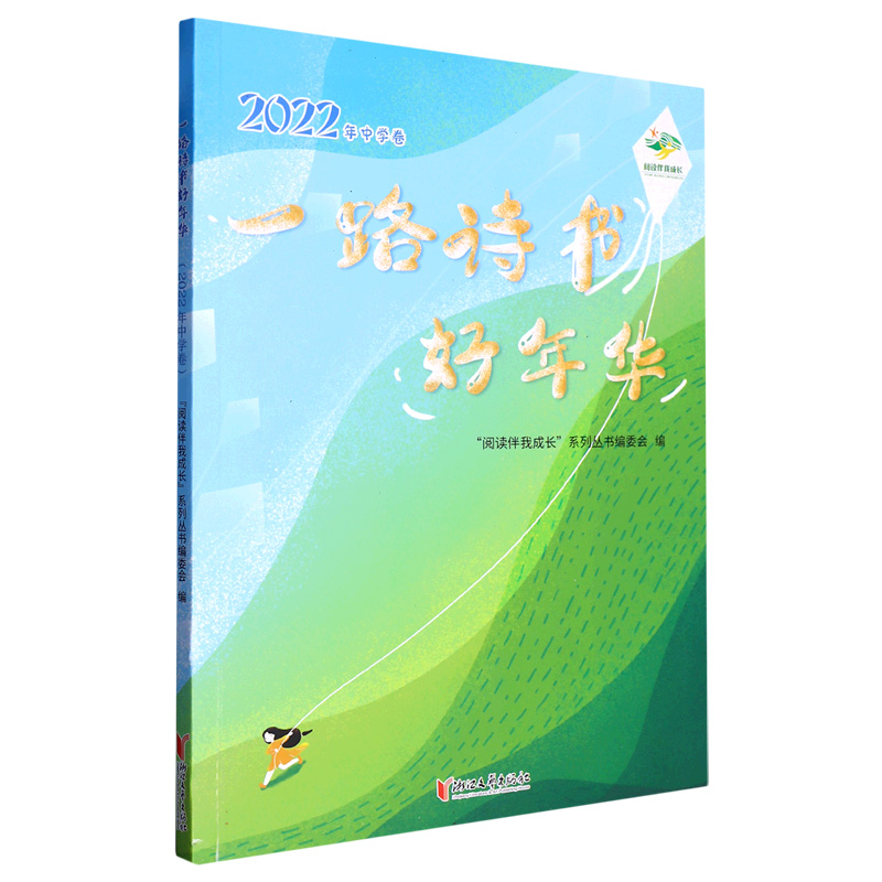 一路诗书好年华（2022年中学卷）/阅读伴我成长