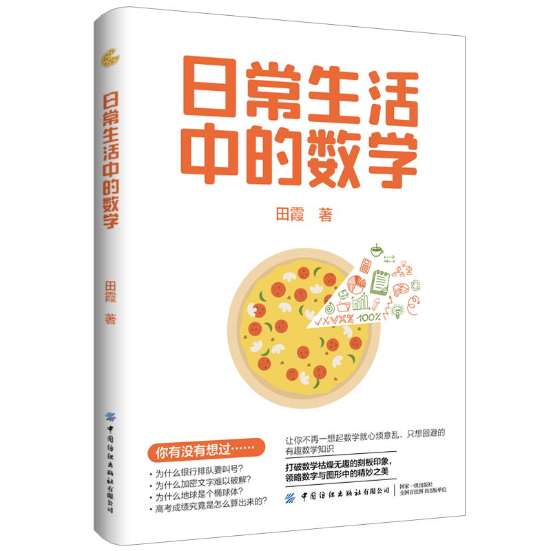 日常生活中的数学