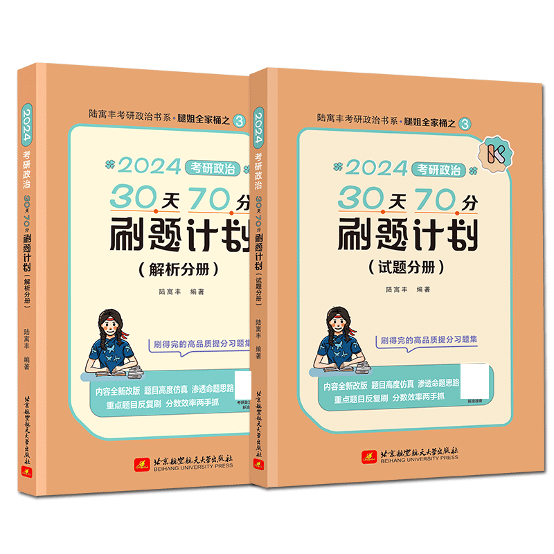 考研政治30天70分刷题计划（共2册）（2024）