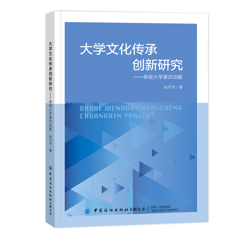 大学文化传承创新研究——审视大学第四功能