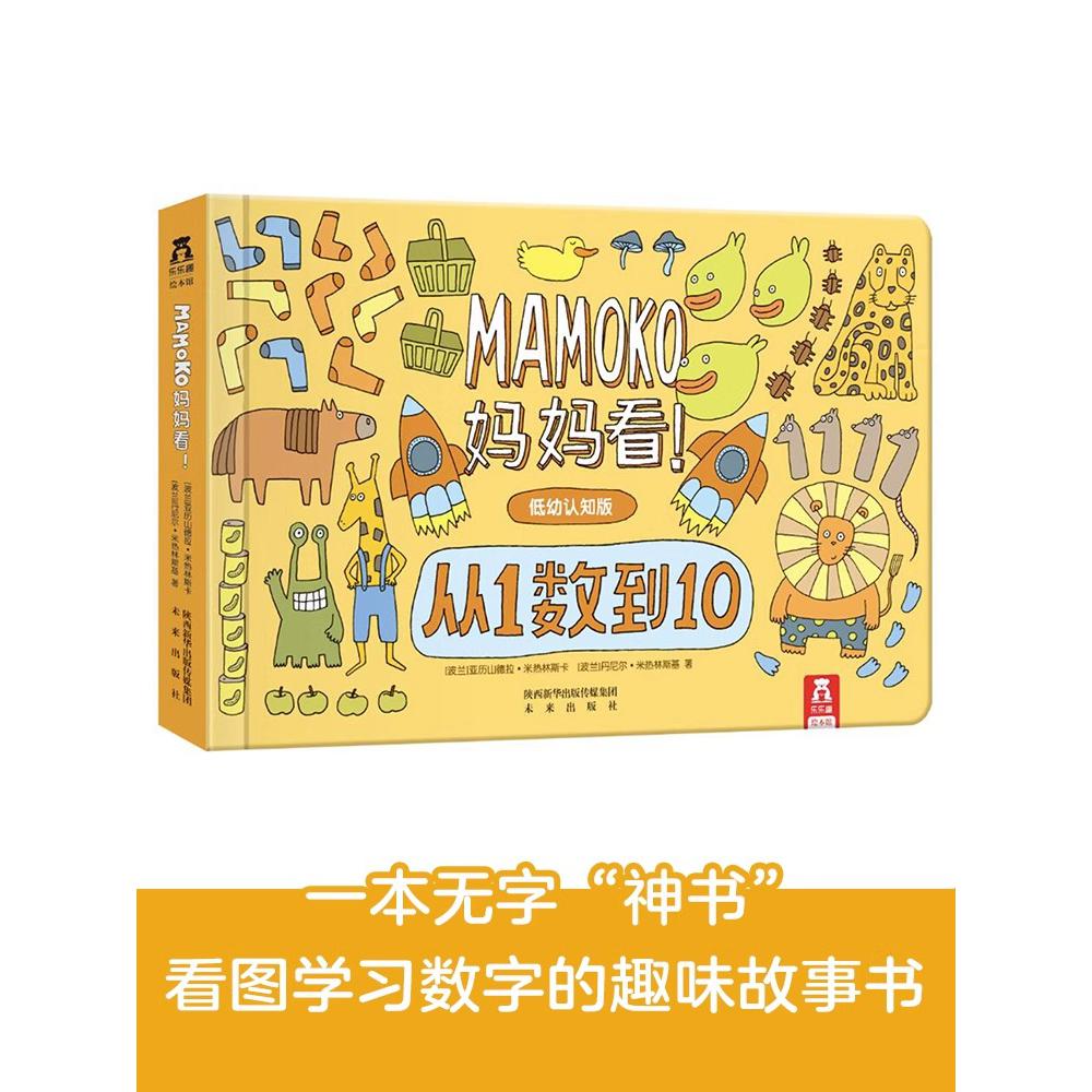 从1数到10(低幼认知版)(精)/MAMOKO妈妈看
