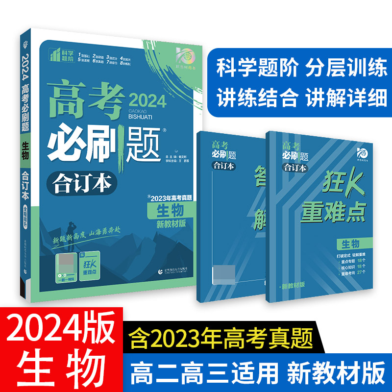 2024高考必刷题 生物合订本 新教材版