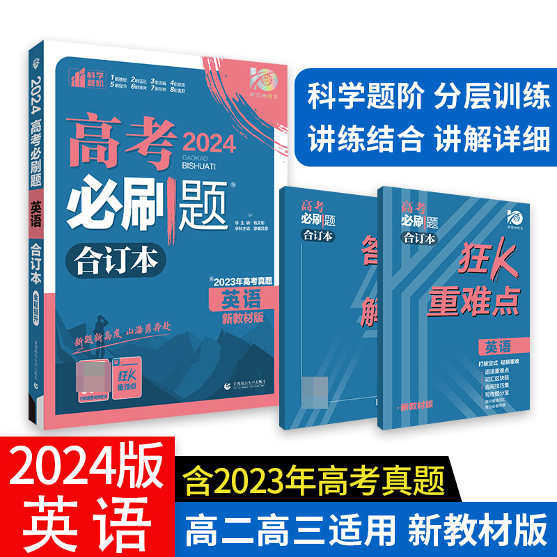 2024高考必刷题 英语合订本 新教材版