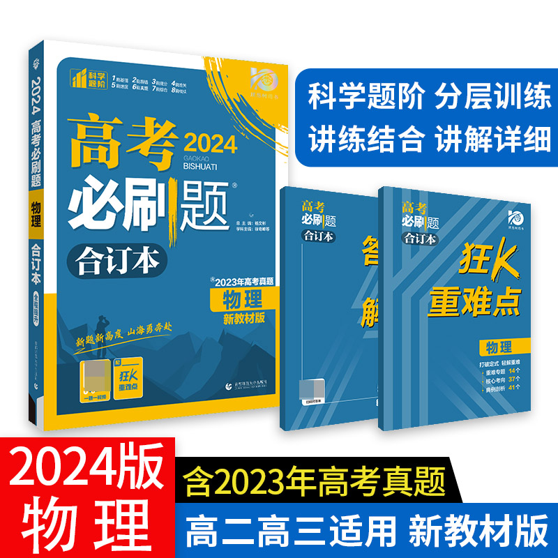 2024高考必刷题 物理合订本 新教材版