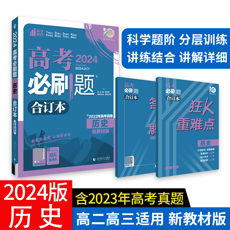 2024高考必刷题 历史合订本 新教材版