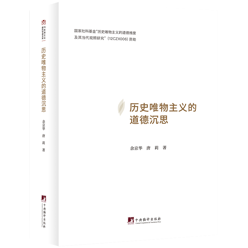历史唯物主义的道德沉思