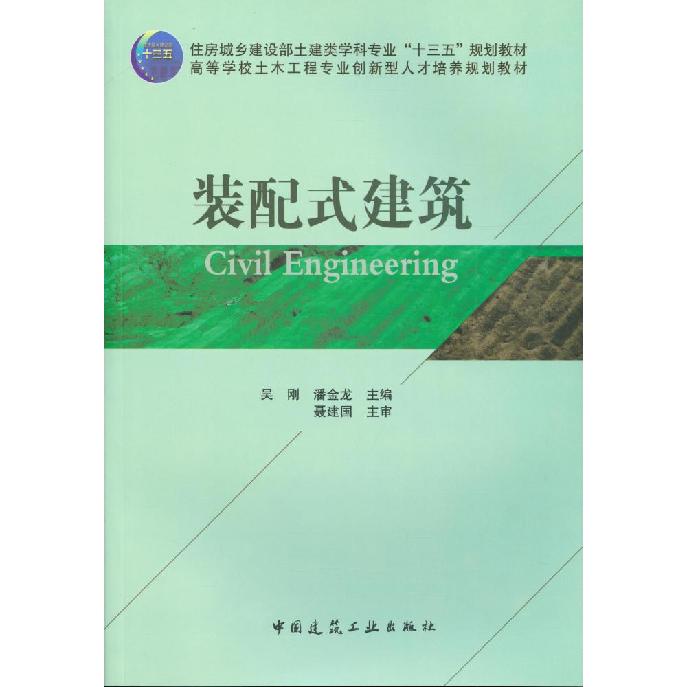 装配式建筑(高等学校土木工程专业创新型人才培养规划教材)